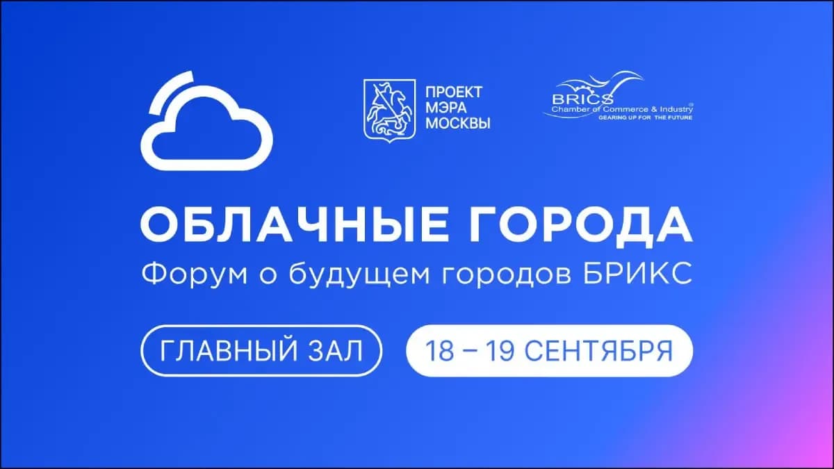 Изображение к материалу «Форум «Облачные города» продемонстрирует потенциал Московского кинокластера»