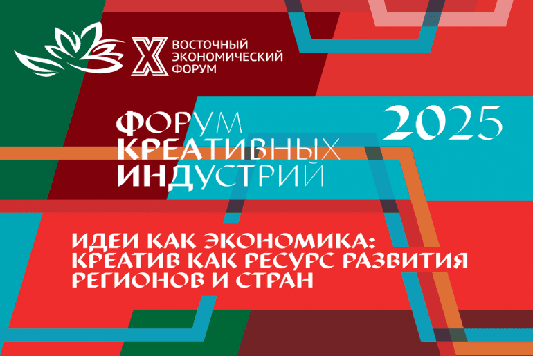 Форум-Креативных-индустрий_1