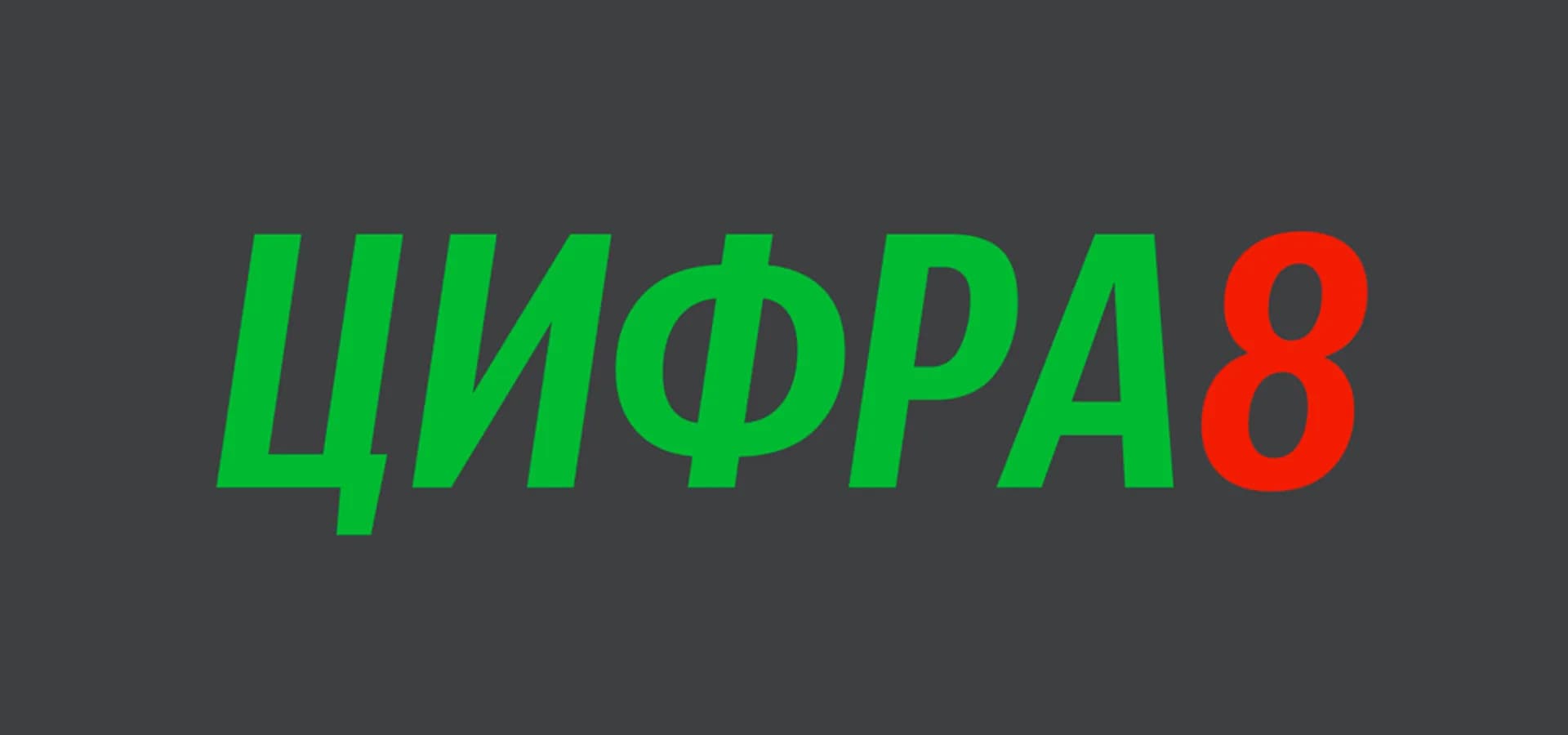 ЦИФРА8, Не указан