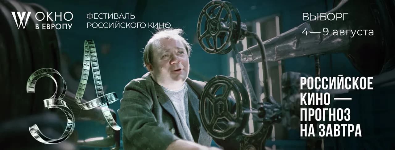 Международный кинофестиваль «Окно в Европу» — официальная обложка