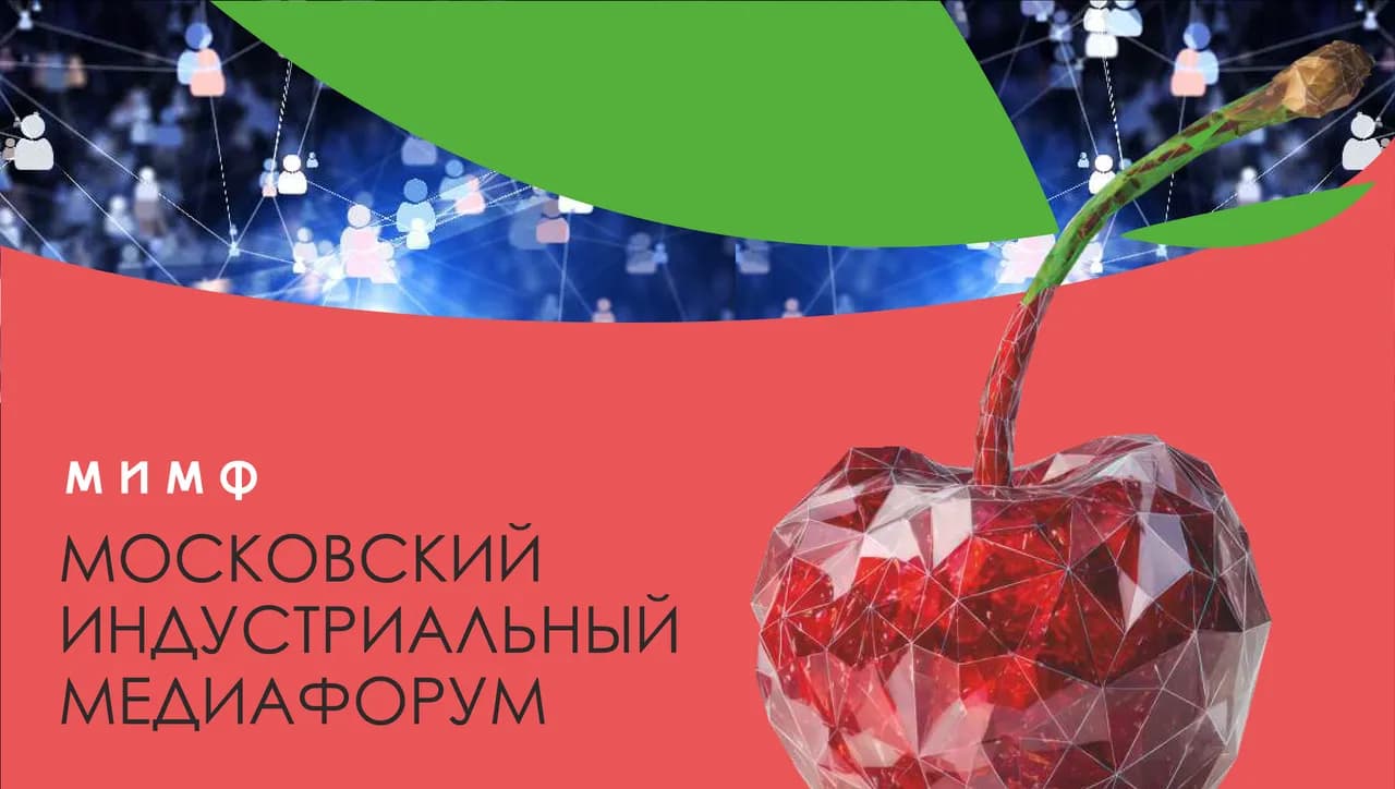 Московский Индустриальный Медиафорум 2026 — официальная обложка