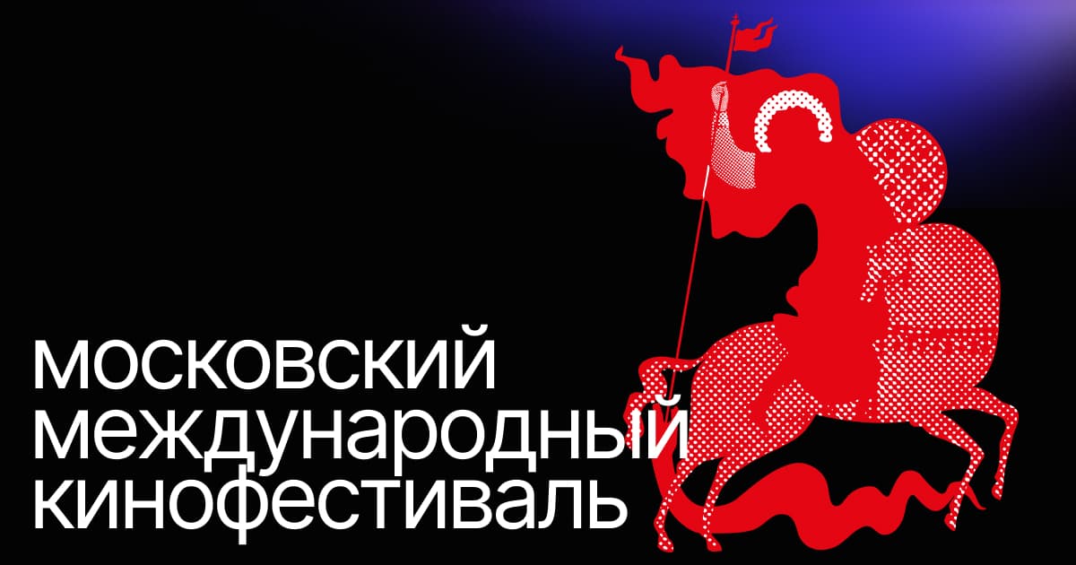 Moscow International Film Festival 2026 — официальная обложка
