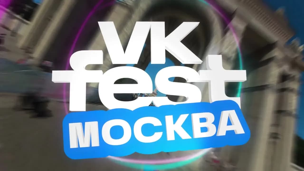 VK Fest 2026 — официальная обложка