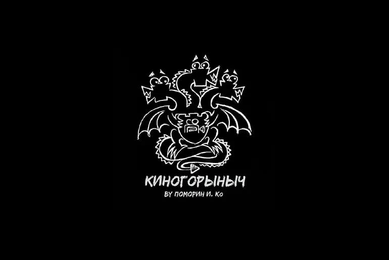 Киногорыныч, Не указан