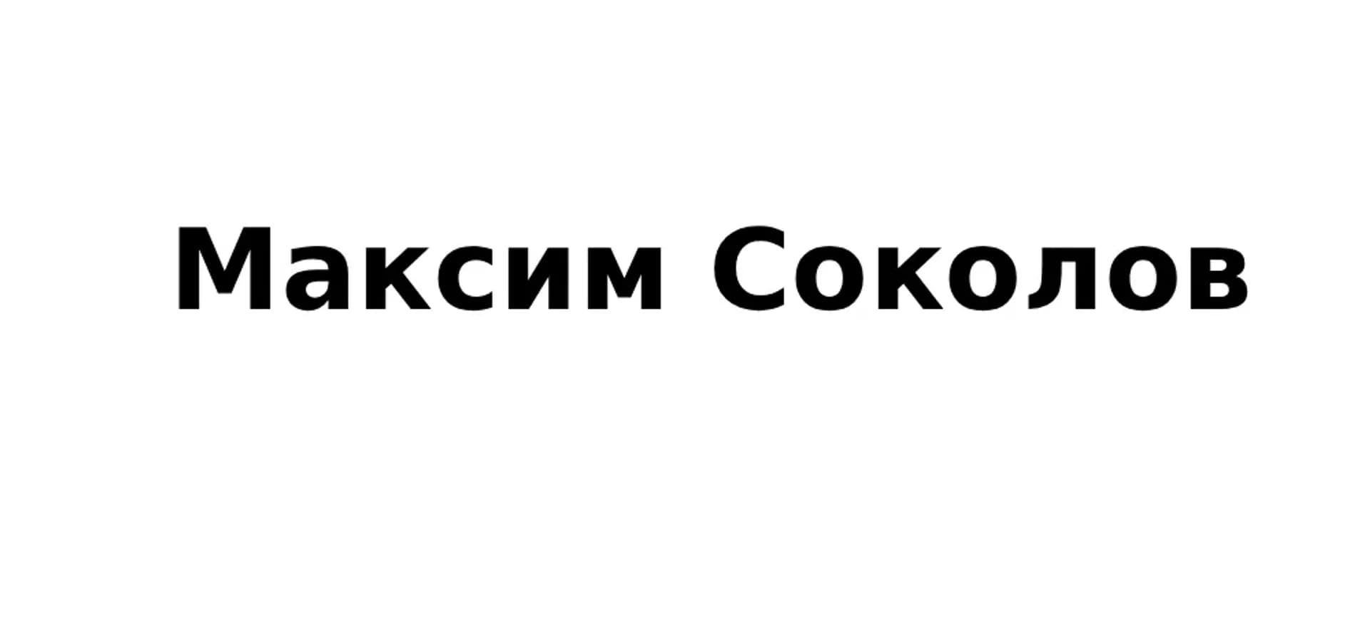 Максим Соколов, Не указан